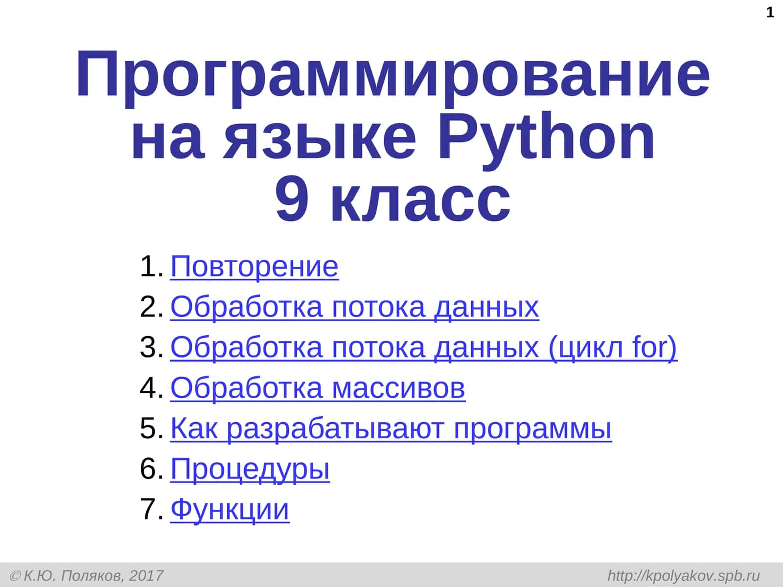 Программирование на языкеPython 9 класс 1