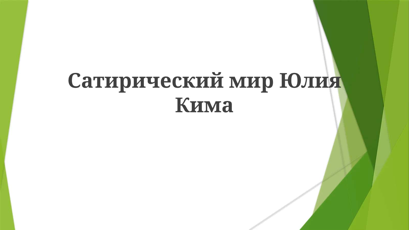 Сатирический мир Юлия Кима 1