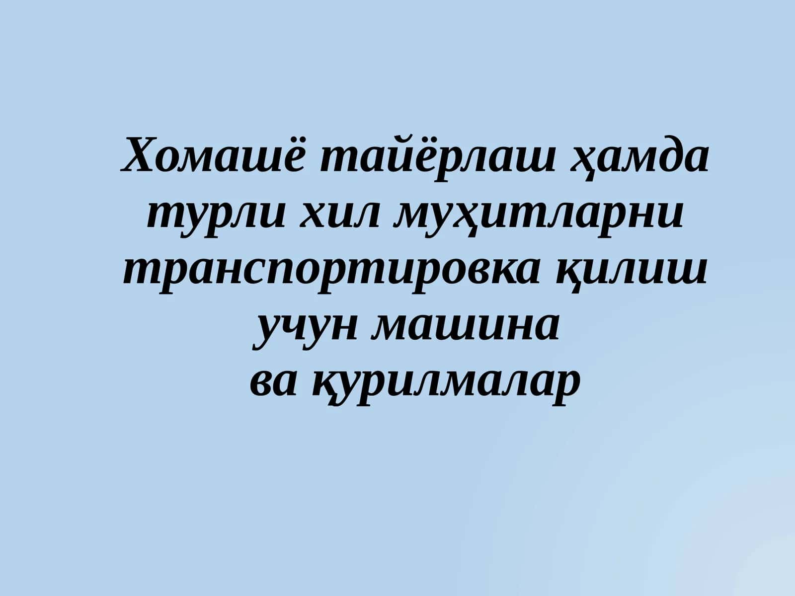 Майдалагич машиналар 1
