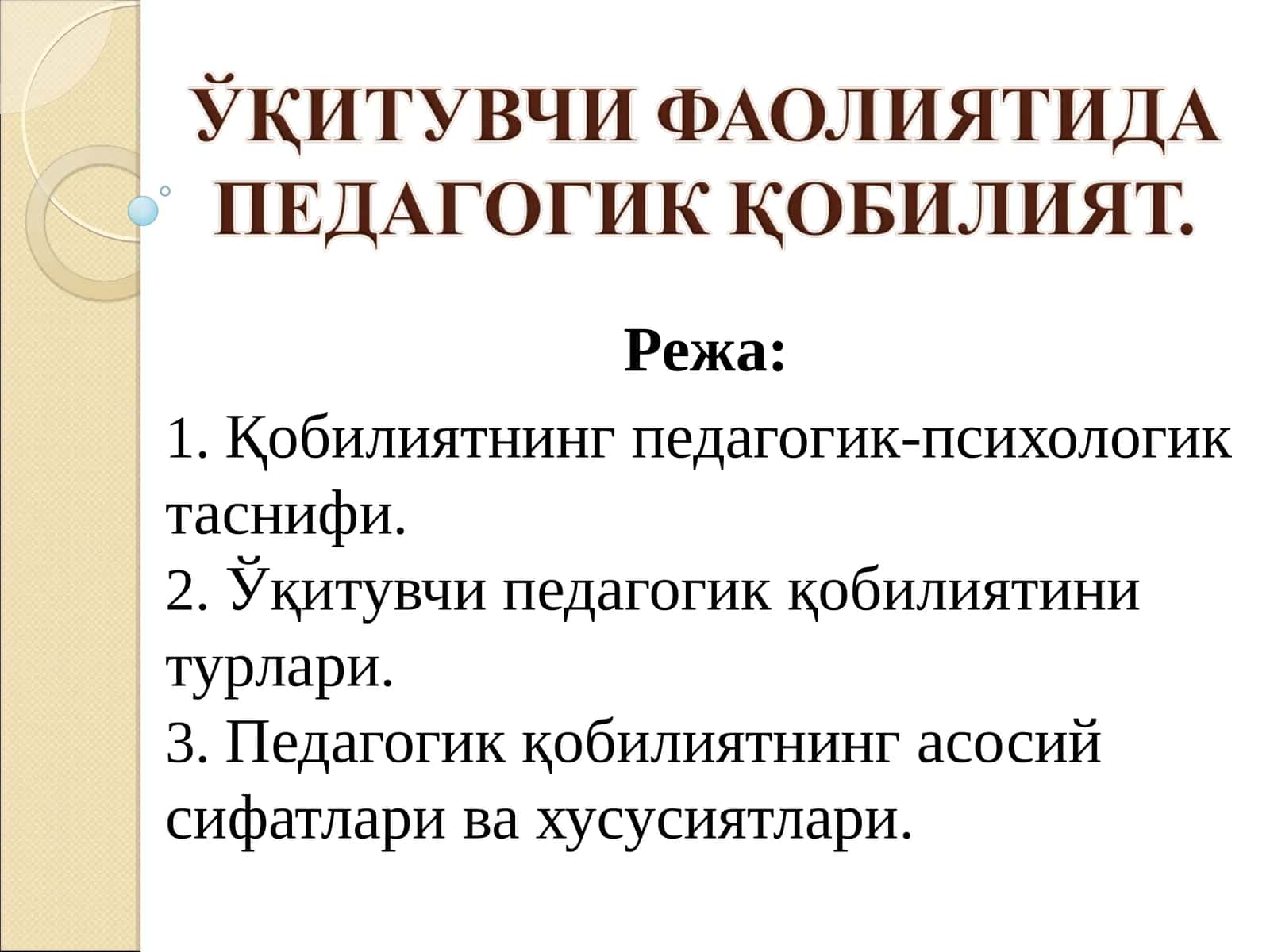 ЎҚИТУВЧИ ФАОЛИЯТИДА ПЕДАГОГИК ҚОБИЛИЯТ. 1