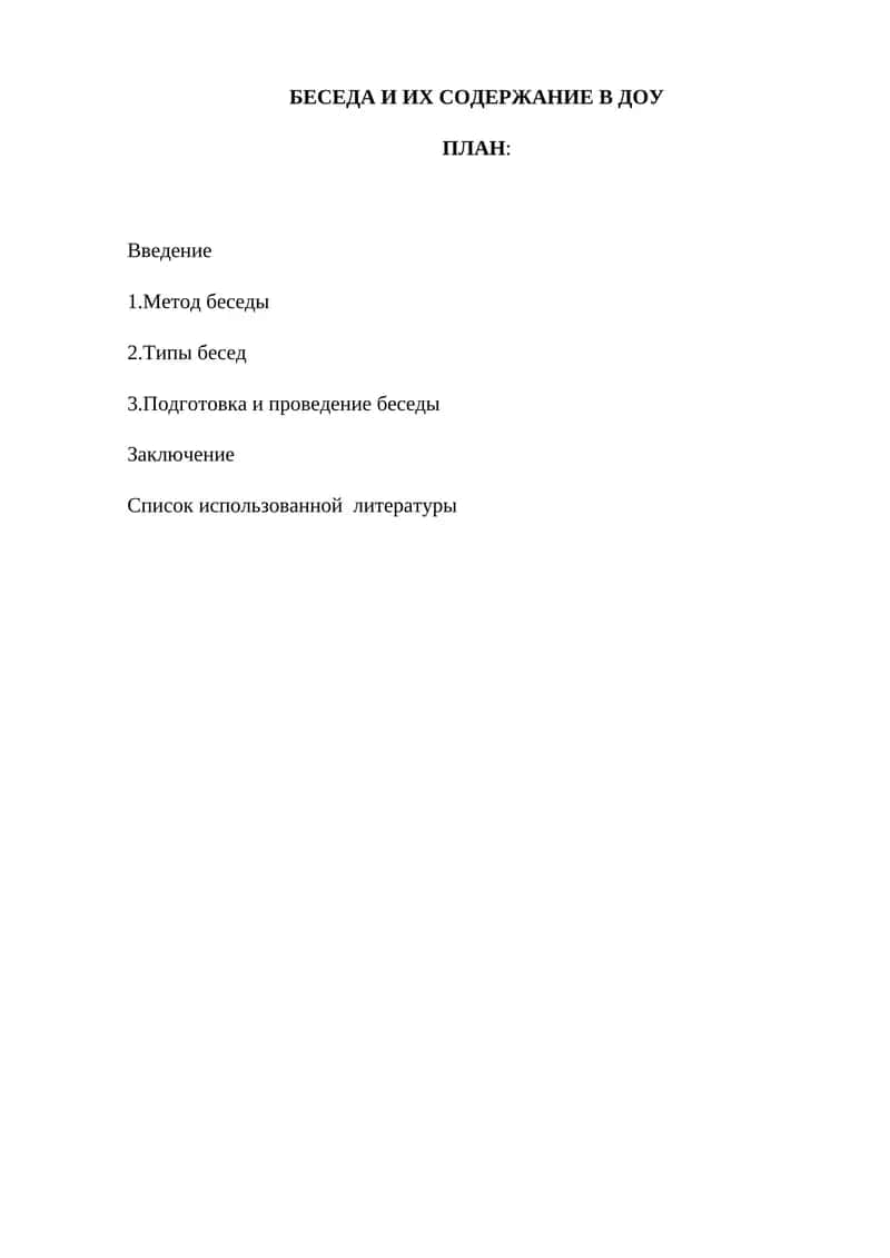 Метод беседы 1