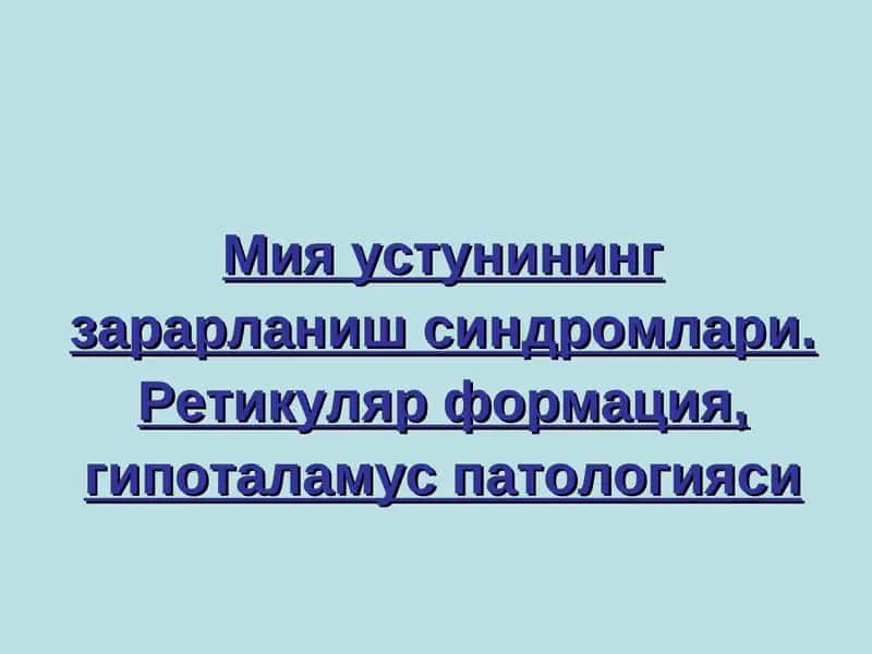 Мия устунининг зарарланиш синдромлари 1