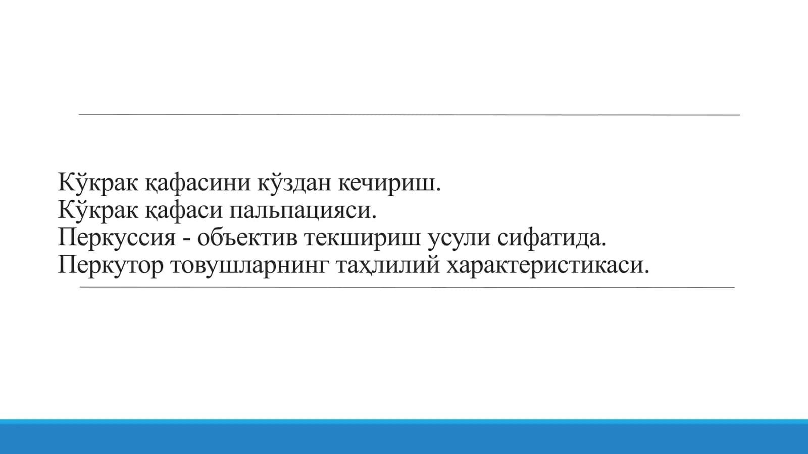 Кўкрак қафасини кўздан кечириш 1