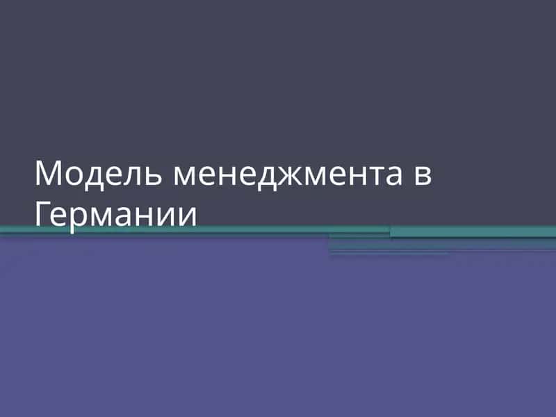 Модель менеджмента в Германии 1