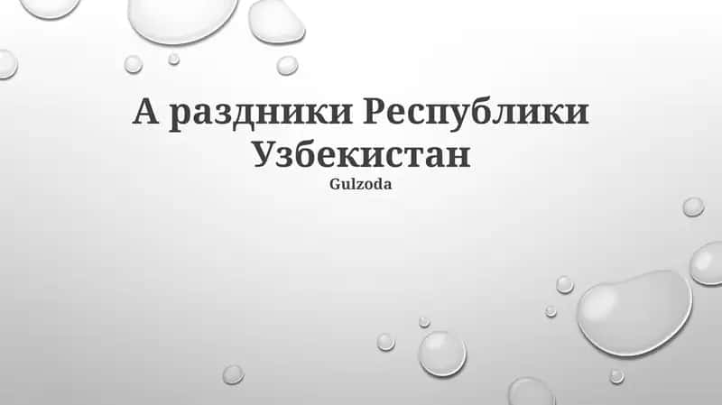 Раздники Республики Узбекистан 1