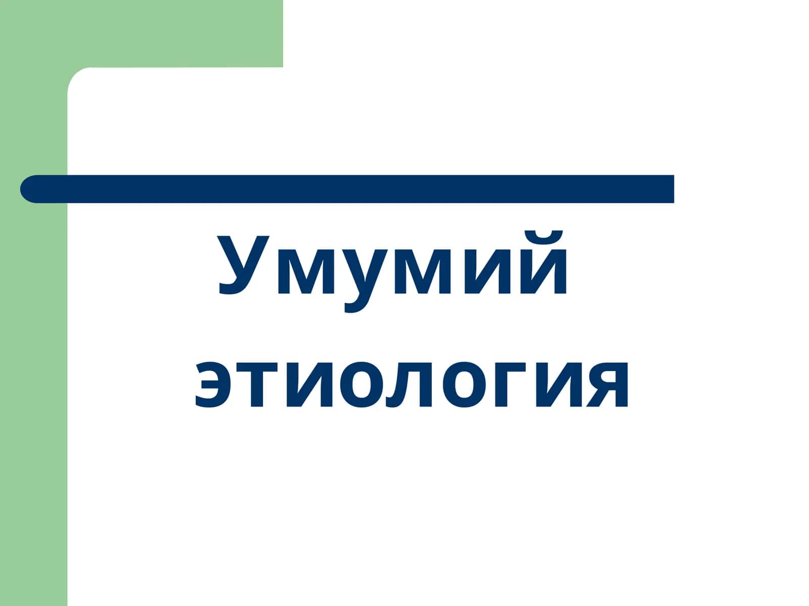 Умумий этиология 1