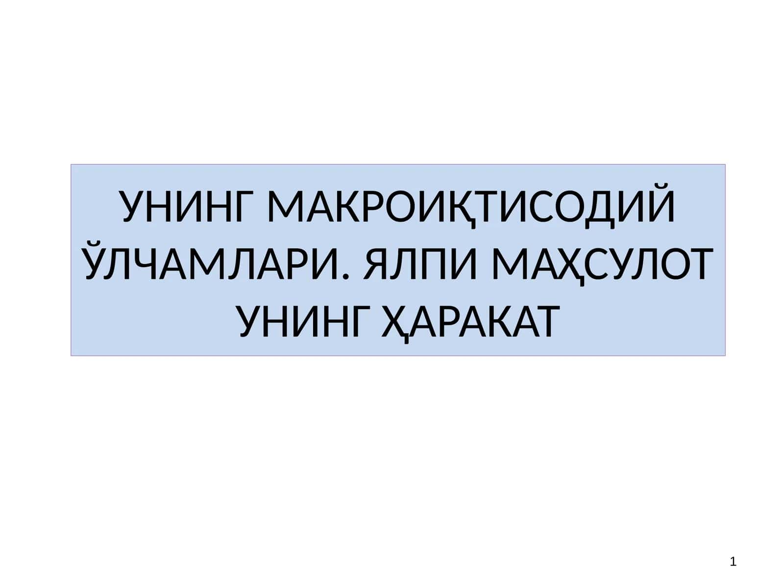 УНИНГ МАКРОИҚТИСОДИЙ ЎЛЧАМЛАРИ 1