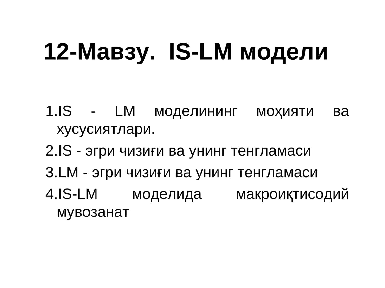 IS-LM модел 1