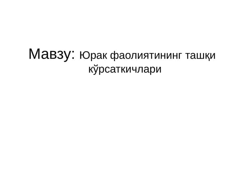 Юрак фаолиятининг ташқи кўрсаткичлари 1