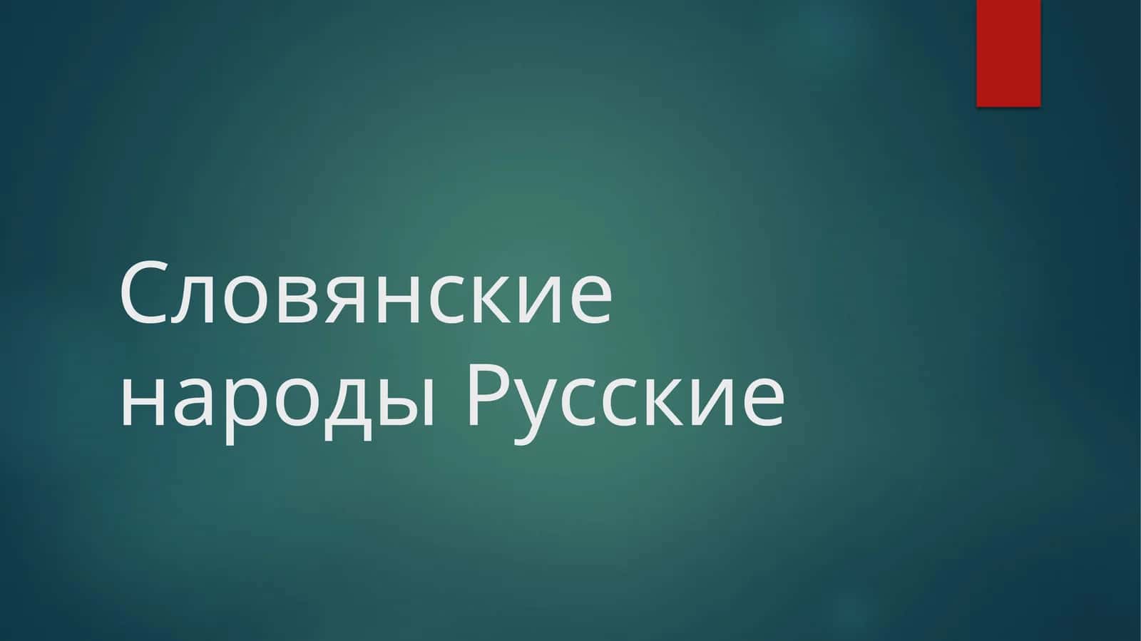 Словянские народы Русские 1