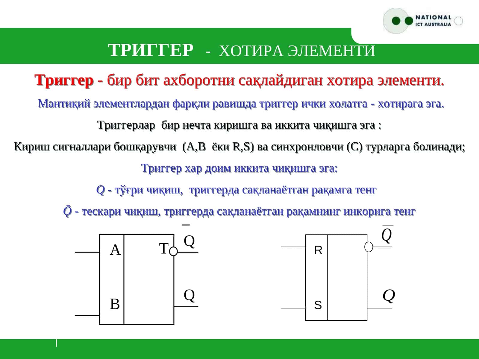 Триггер-хотира элементи 1