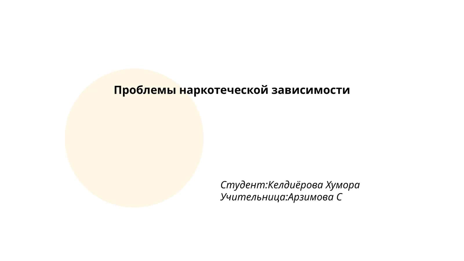 Проблемы наркотеческой зависимости 1