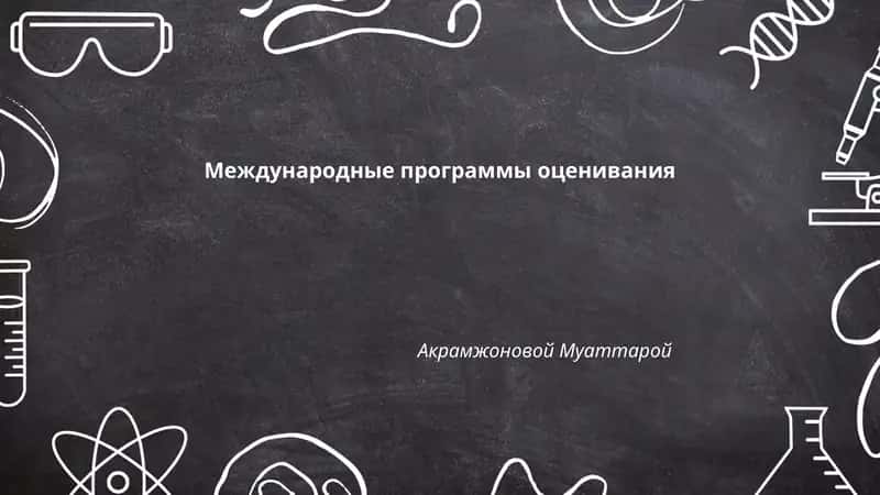 Международные программы оценивания 1