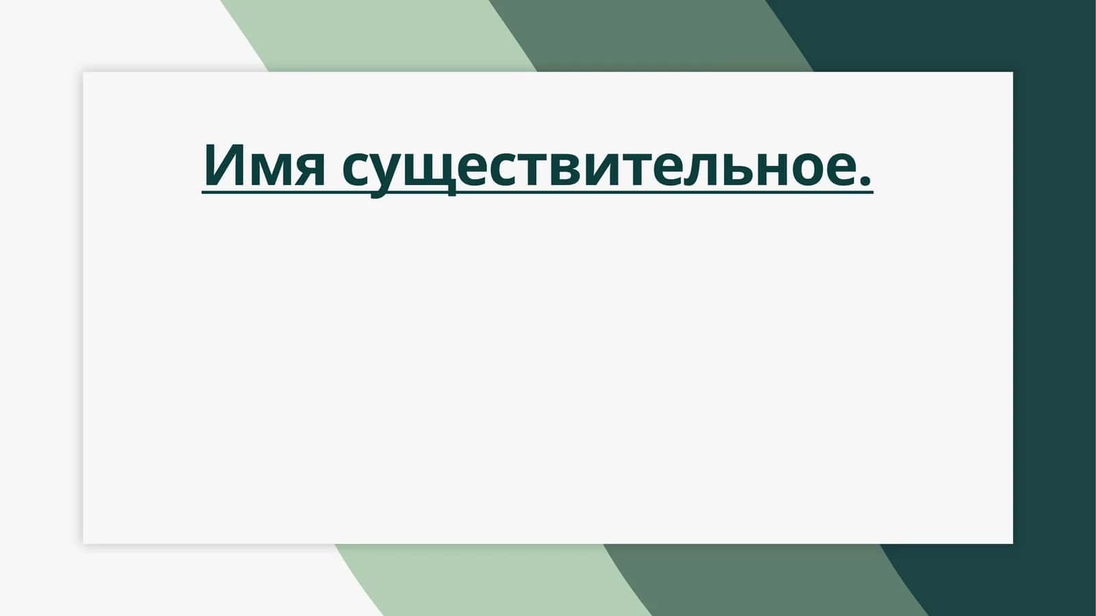 Имя существительное 1