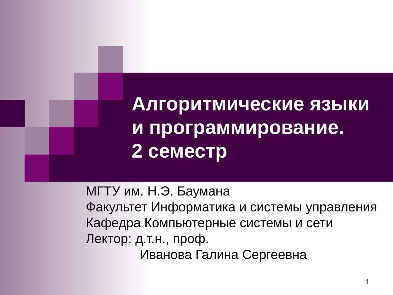 Алгоритмические языки и программирование.2 семестр 1