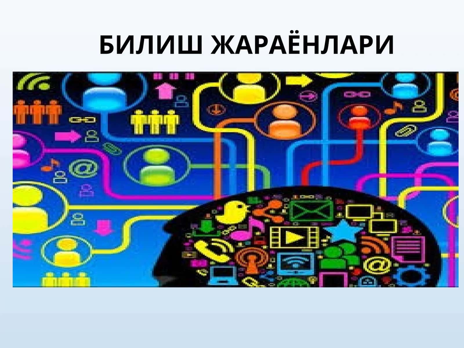 БИЛИШ ЖАРАЁНЛАРИ 1