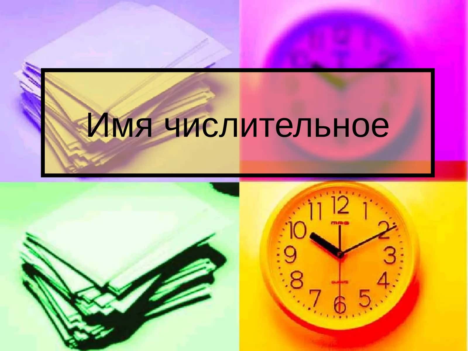 Имя числительное 1