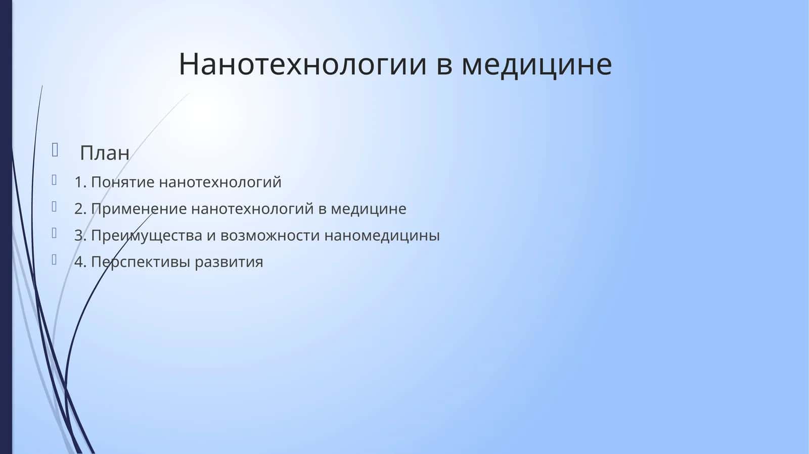 Нанотехнологии в медицине 1