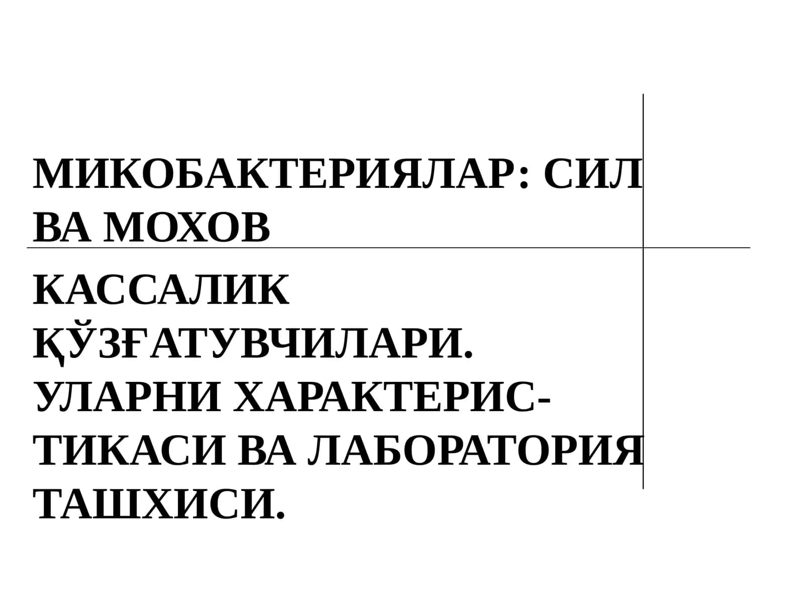 МИКОБАКТЕРИЯЛАР: СИЛ ВА МОХОВ 1