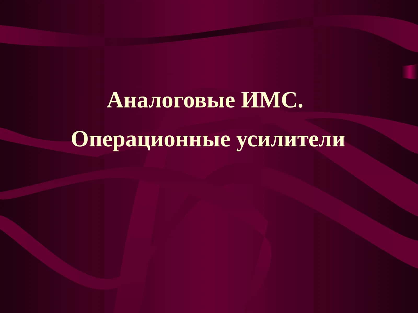 Операционные усилители 1