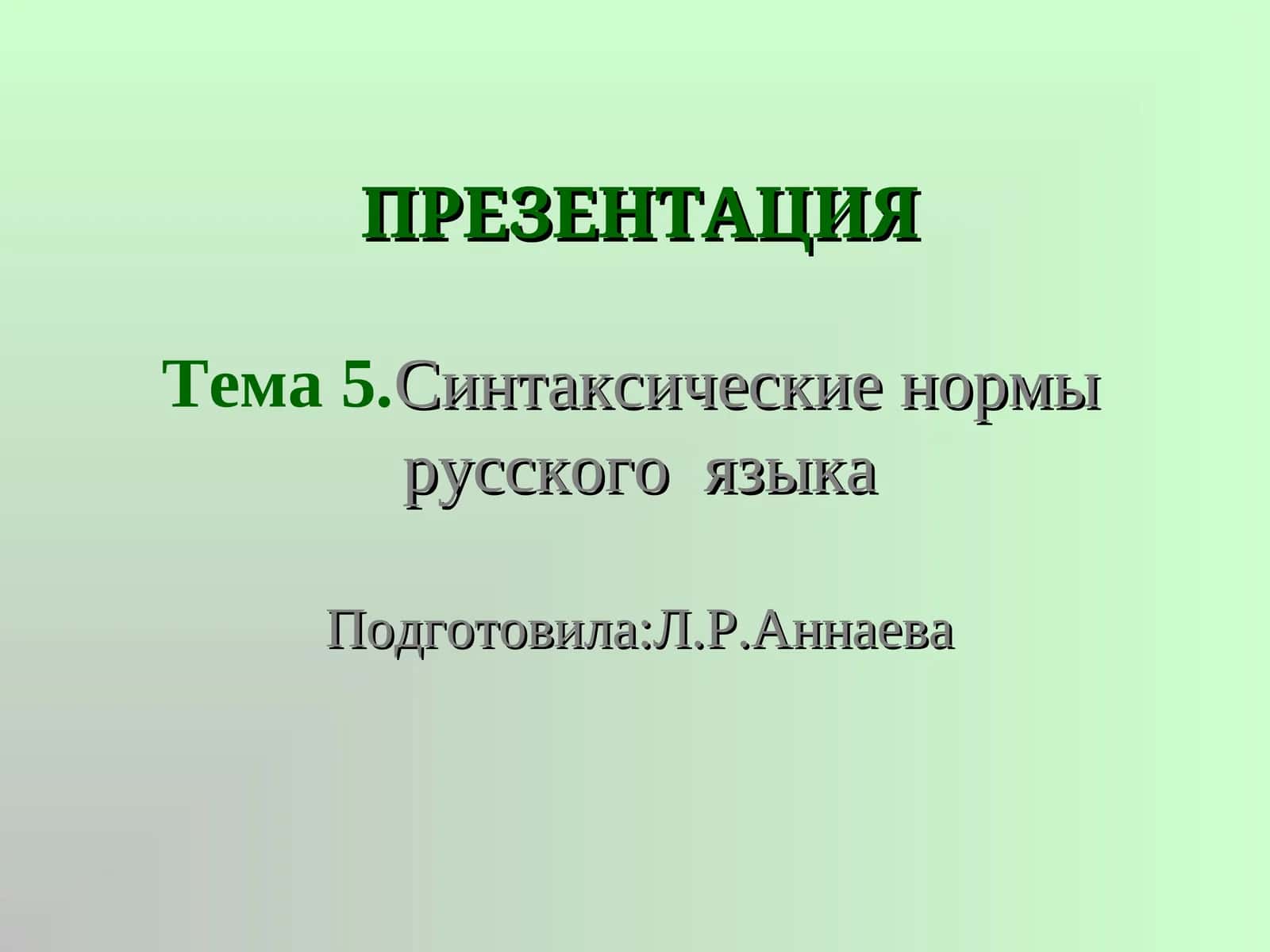 Синтаксические нормы русского языка 1