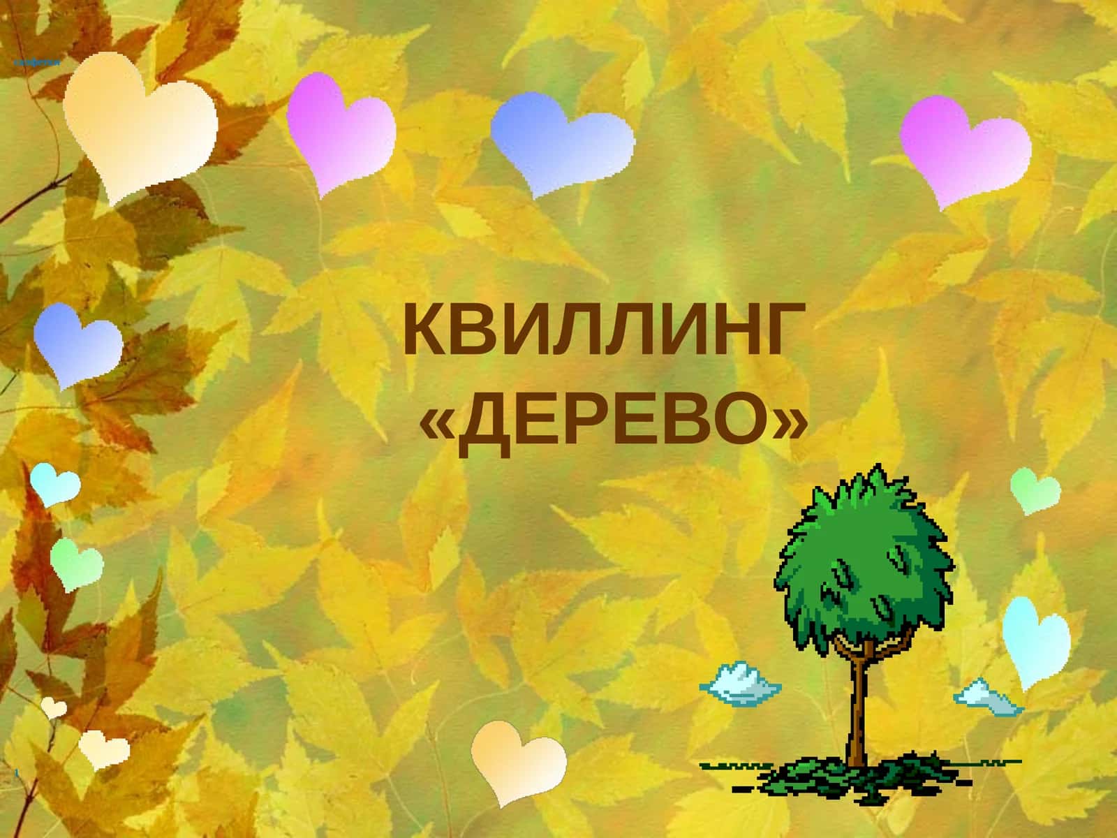 КВИЛЛИНГ«ДЕРЕВО» 1