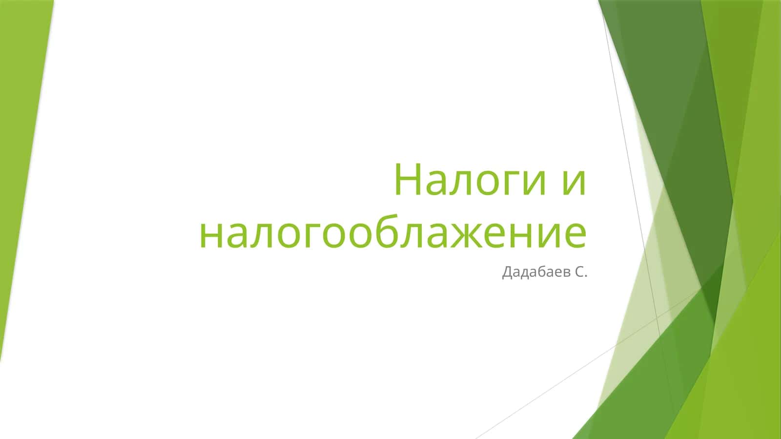 Налоги и налогооблажение 1