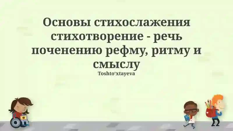 Основы стихосложения