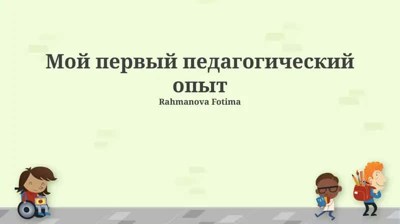 Мой первый педагогический опыт 1