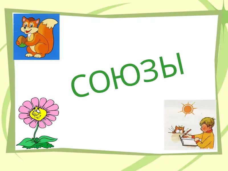 СОЮЗЫ 1