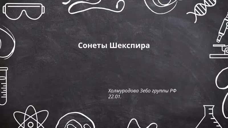 Сонеты Шекспира 1