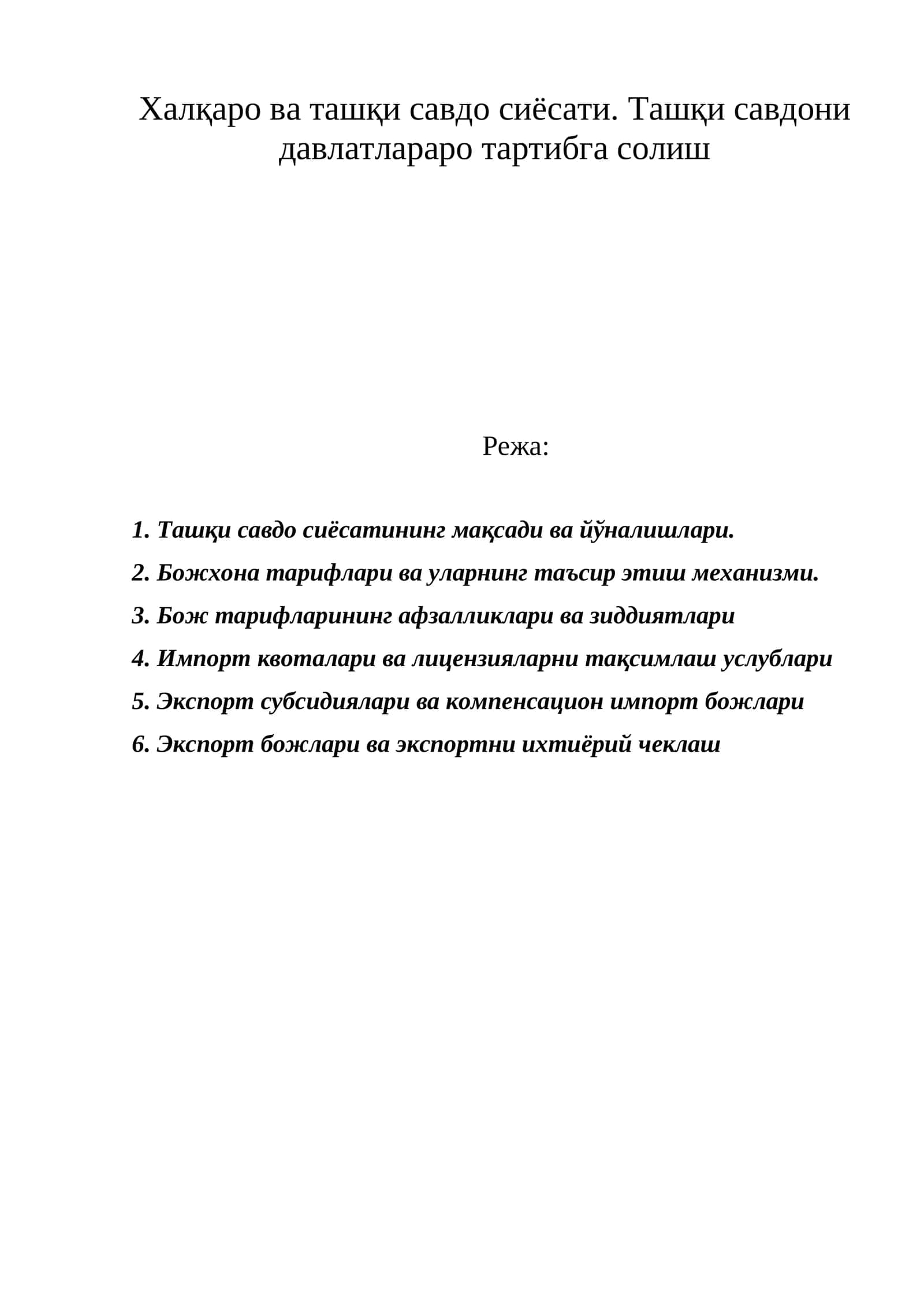Ташқи савдо сиёсати 1