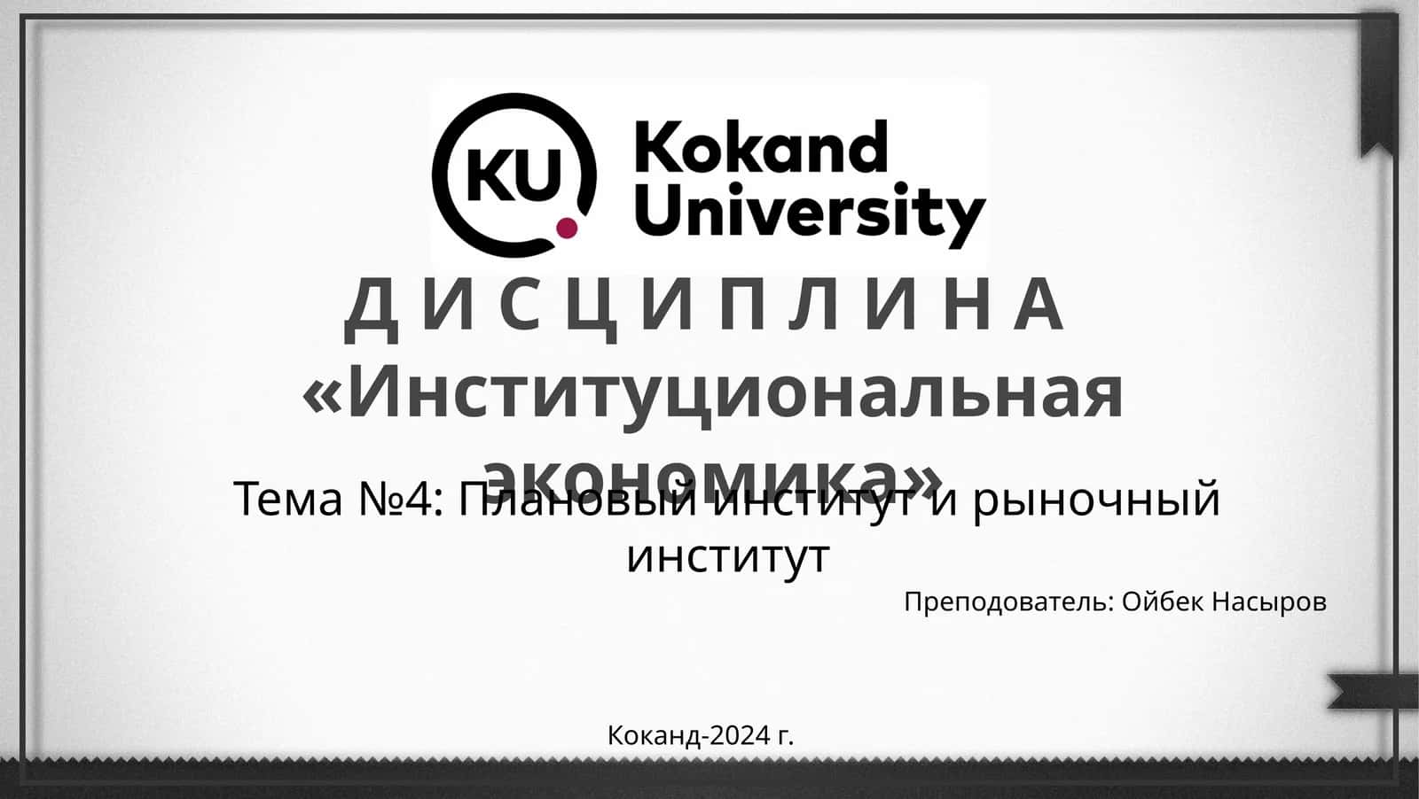 Институциональная экономика 1