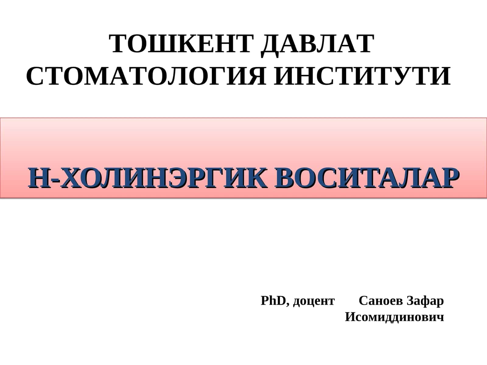 Н-ХОЛИНЭРГИК ВОСИТАЛАР 1