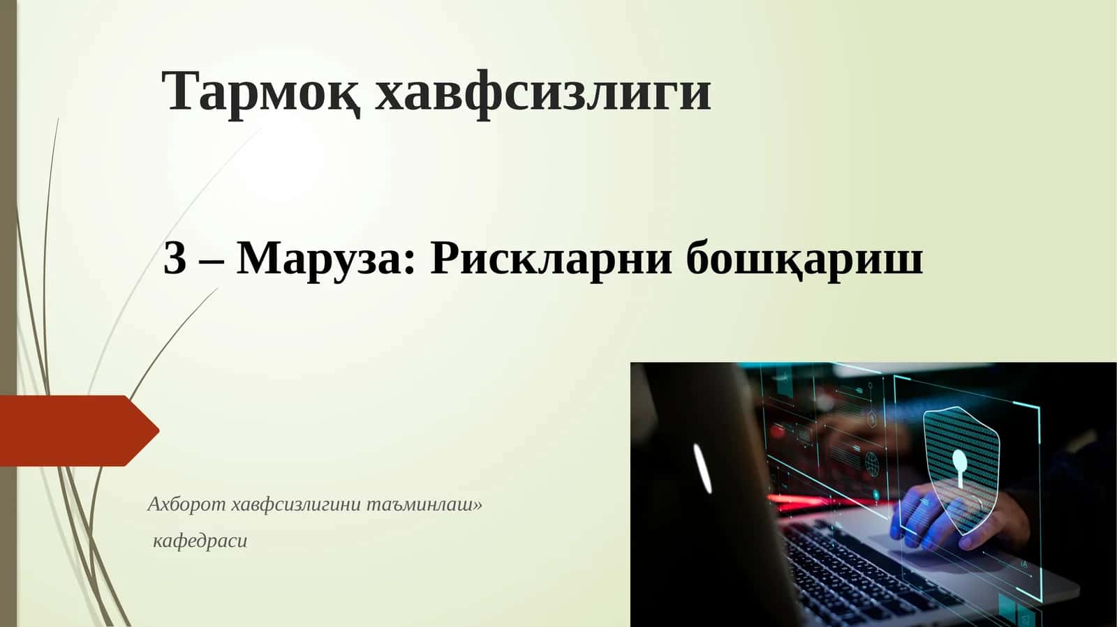 Тармоқ хавфсизлиги 1