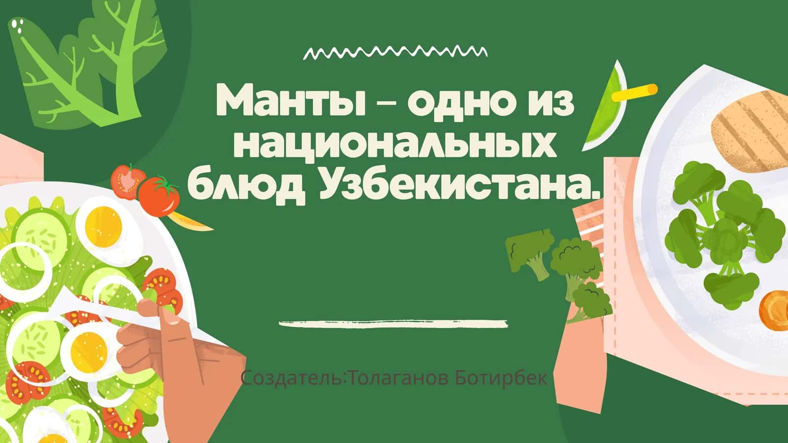 Манты 1