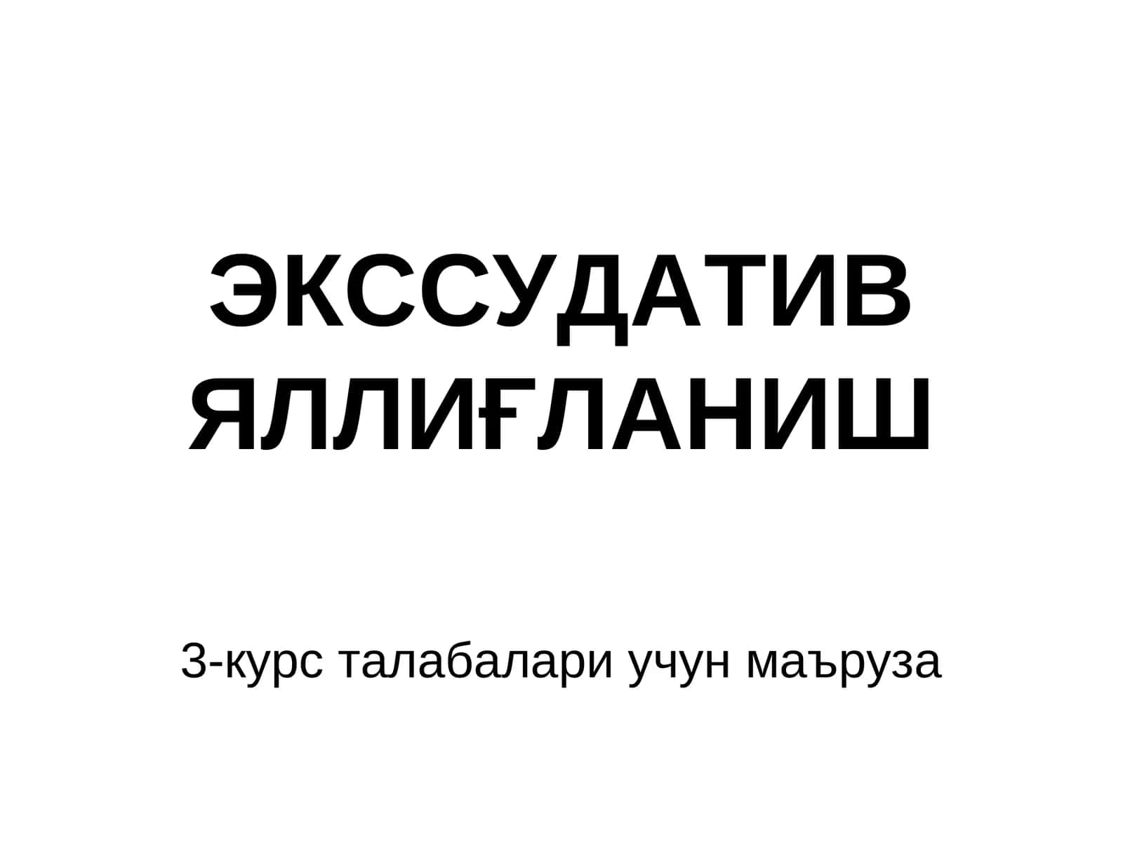 Яллиғланиш 1