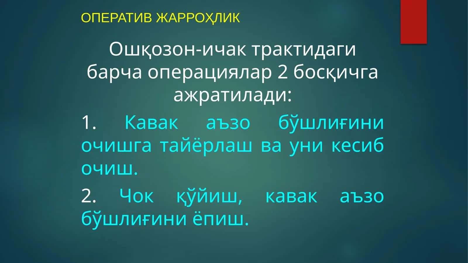 ОПЕРАТИВ ЖАРРОҲЛИК 1