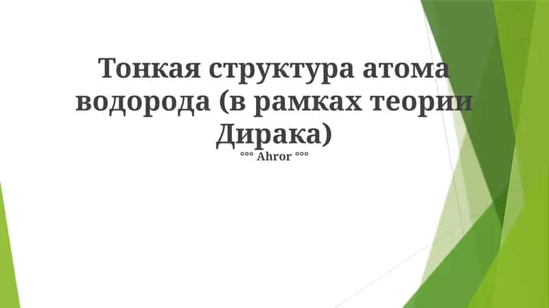 Уравнение Дирака 1