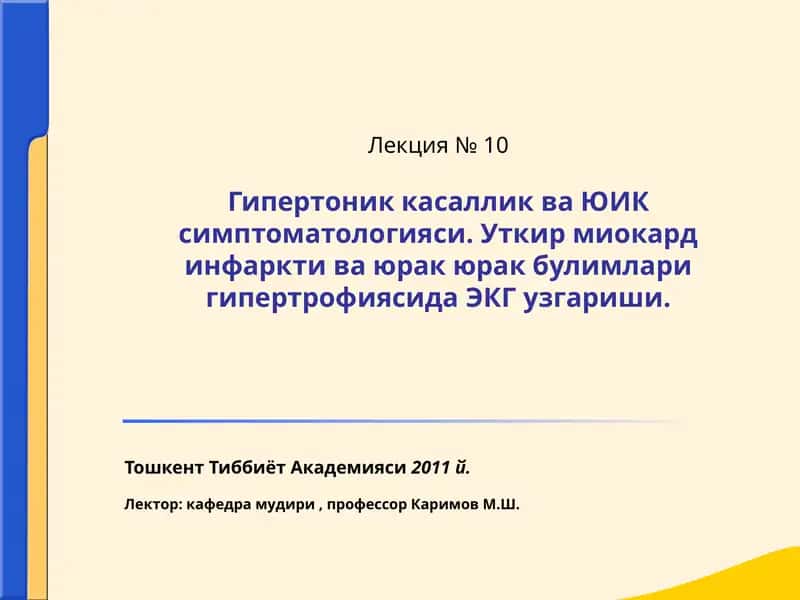 Артериал гипертензия (АГ) 1