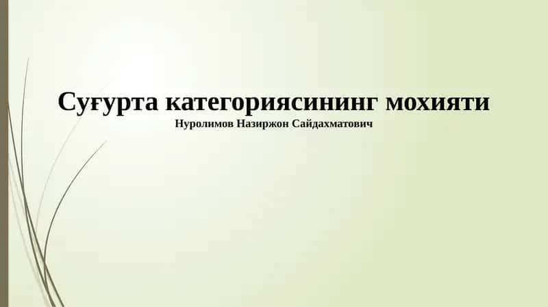 Sug'urta kategoriyasining mohiyati 1