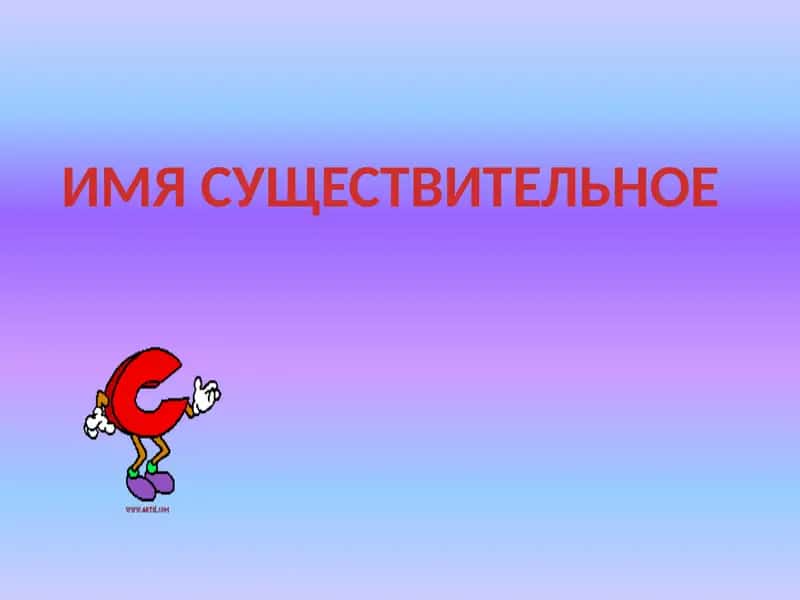 ИМЯ СУЩЕСТВИТЕЛЬНОЕ 1