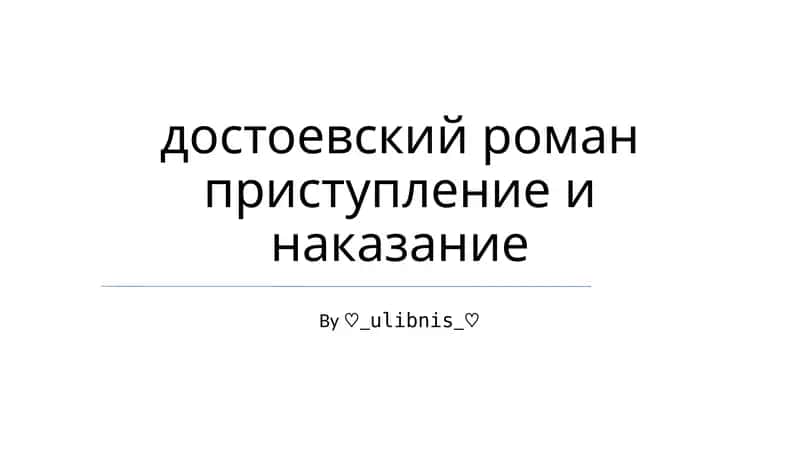 Преступление и наказание 1