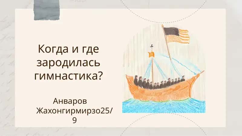 Гимнастика родился и коком веком 1