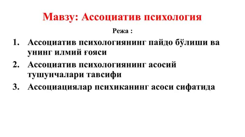 Aссоциатив психология 1