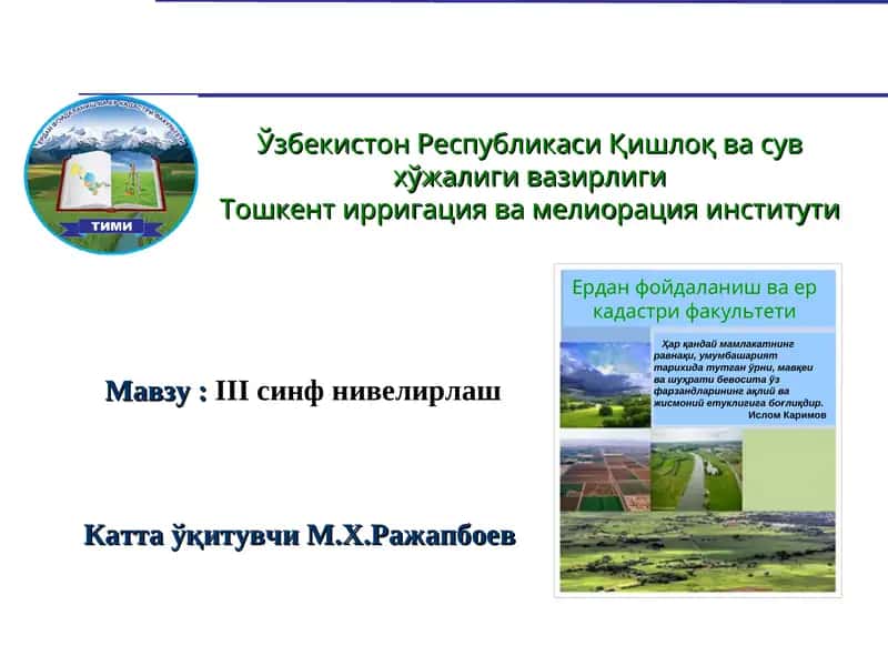 III синф нивелирлаш 1