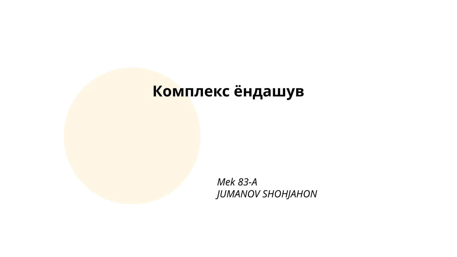 Комплекс ёндашув 1