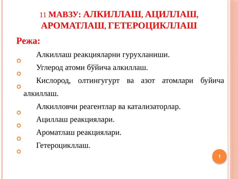 АЛКИЛЛАШ, АЦИЛЛАШ, АРОМАТЛАШ, ГЕТЕРОЦИКЛЛАШ 1
