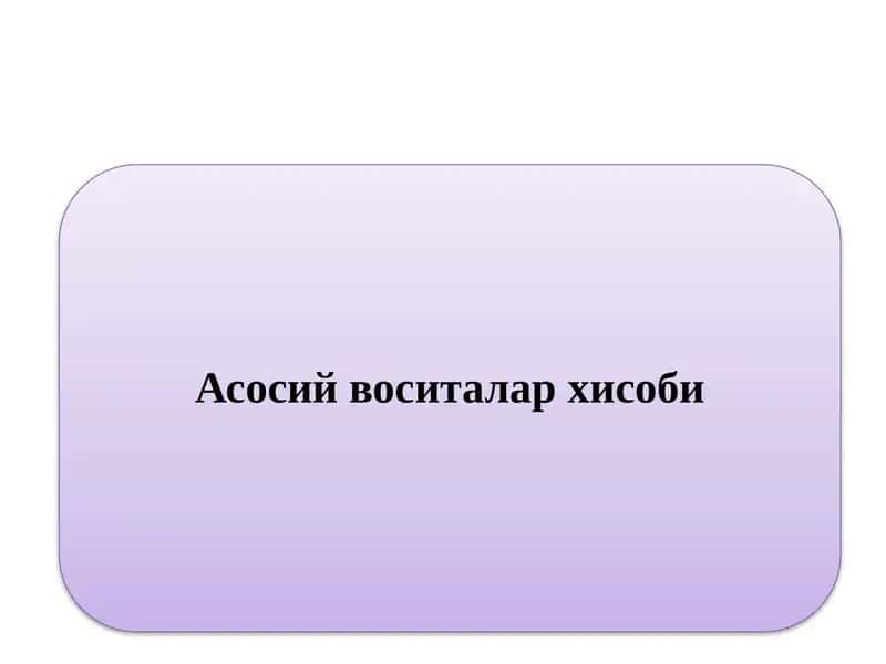 Асосий воситалар хисоби 1