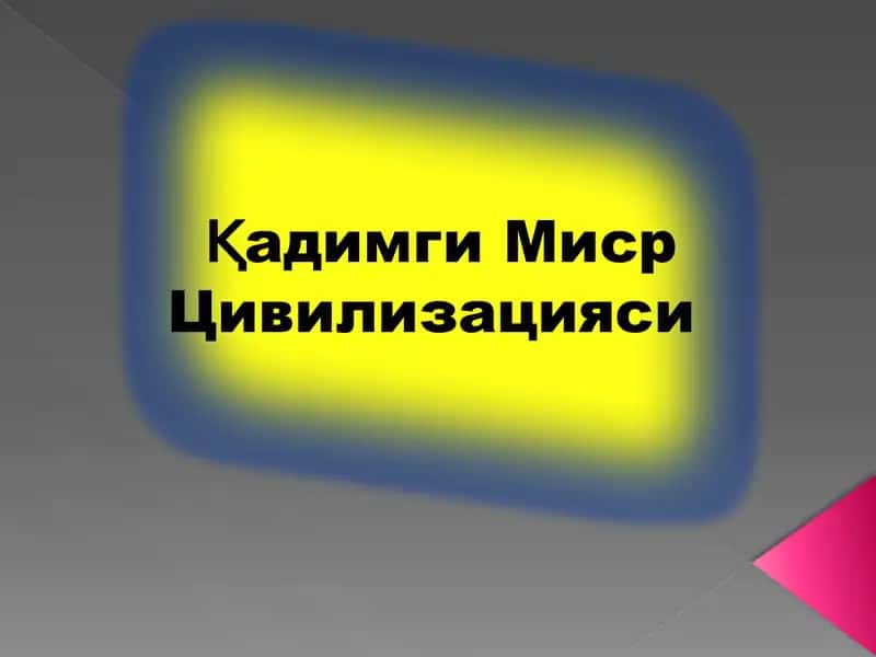 Қадимги Миср Цивилизацияси 1